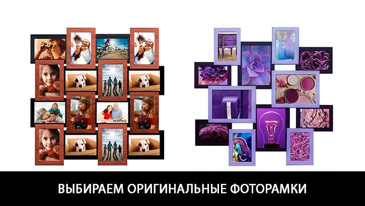 Выбираем оригинальные фоторамки для декорирования интерьера