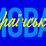 Заговорити українською: 7 порад до міжнародного дня рідної мови