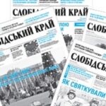 Слобідський край - україномовний регіональний інформаційний ресурс та газета