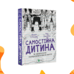 Як виховати самостійну дитину: огляд книжки