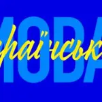 Перейдіть на українську з нового року: поради та помилки