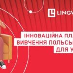 Lingva Polska надала українцям безплатний доступ для вивчення польської мови