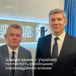 Україна та Швеція об’єднаються проти російської дезінформації