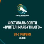 “Вчителі майбутнього”: що не пропустити? Гід фестивалем у Львові