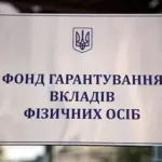 Про все окрім Фонду гарантування вкладів. Чому влада мовчить про…