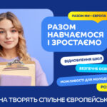 «Разом навчаємося і зростаємо»: в Україні стартує комунікаційна кампанія від ЄС