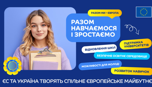 «Разом навчаємося і зростаємо»: в Україні стартує комунікаційна кампанія від ЄС