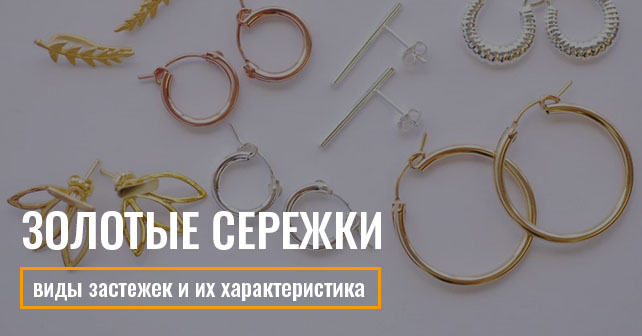 Види золотих сережок: як вибрати потрібну модель для будь-якого випадку