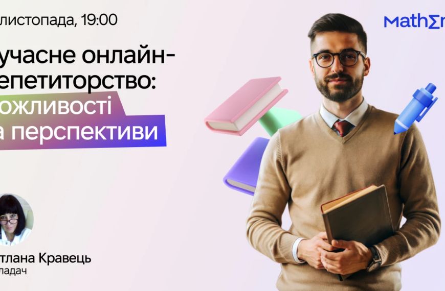 Mathema запрошує на безкоштовний вебінар для освітян: Як адаптуватися до змін та побудувати успішну кар'єру в онлайн-репетиторстві