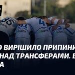Динамо ухвалило рішення зупинити активність у сфері трансферів. Причина цього…