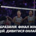 Італія проти Бразилії. Фінальний матч жіночої Ліги націй. Дивіться онлайн…