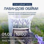 У Костополі відбудеться благодійний захід «Лавандові обійми» на підтримку військових