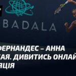 Лейла Фернандес проти Анни Калінської. Перегляд в режимі онлайн. Прямий…