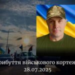 Березнівщина зустріне Захисника Вячеслава Краску: 28 липня відбудеться прощання