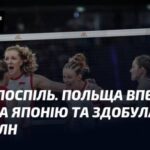 Третій раз підряд. Польща впевнено перемогла Японію і завоювала бронзову…