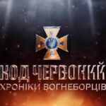 КОД ЧЕРВОНИЙ: хроніки вогнеборців – буревії, аварії та правила безпеки