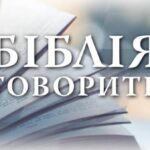 Три основні Божі бажання | Біблія говорить