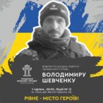 У Рівному відкриють меморіальну дошку Герою Володимиру Шевченку