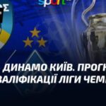 Пафос проти Динамо Київ: Прогноз на поєдинок кваліфікації Ліги чемпіонів…