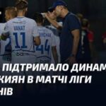 Полісся висловило свою підтримку Динамо після невдачі команди у матчі…