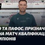 Динамо і Пафос. Суддівська бригада вже обрана для зустрічі в…