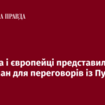 Україна та європейські країни ознайомили США зі своїм планом щодо…