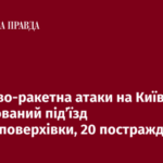 Дроново-ракетний удар по Києву: знищений під’їзд житлового будинку, 20 осіб…