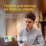 36 молодих підприємців з Рівненщини отримали гранти на власну справу