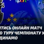 Де можна переглянути онлайн гру першого туру чемпіонату України між…