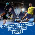 У Сарнах відбудуться фестиваль гандболу та матчі за Суперкубок України