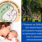 У Рівному на Лебединці проведуть майстер-клас із грудного вигодовування та…