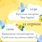 У Рівному проведуть віртуальну мандрівку до Дня Незалежності України