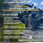 23 інженерно-позиційний полк оголошує набір добровольців без участі ТЦК та…