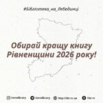 На Рівненщині триває конкурс на кращу книгу 2026 року