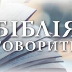 Біблія говорить: Думки – корінь життя