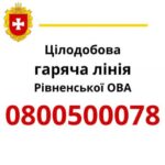 Понад три тисячі дзвінків у липні: що турбує мешканців Рівненщини
