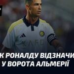 ВІДЕО. Як Роналду забив два голи у матчі проти Альмерії.