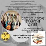 “Слово лікує зранені душі”: бібліотека у Рівному запрошує на спілкування…