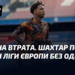 Важка втрата. Шахтар вирушив на гру Ліги Європи без одного…