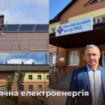 Костопільський центр ПМД встановив сонячні панелі та забезпечив пацієнтів безкоштовним…