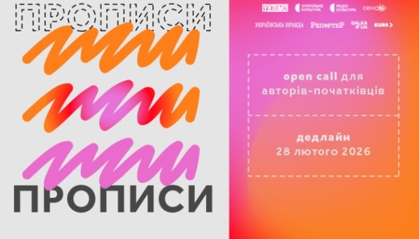 Український ПЕН відкрив подачу заявок на фестиваль “Прописи”.