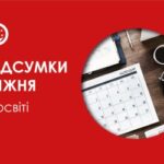 Освітні звершення тижня: ключові моменти