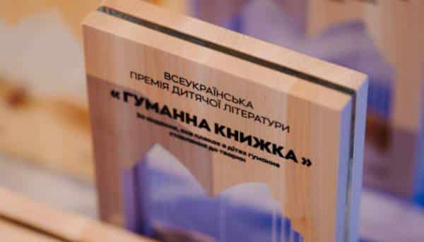 Дитячий літконкурс “Людяна книга” назвав лауреатів.