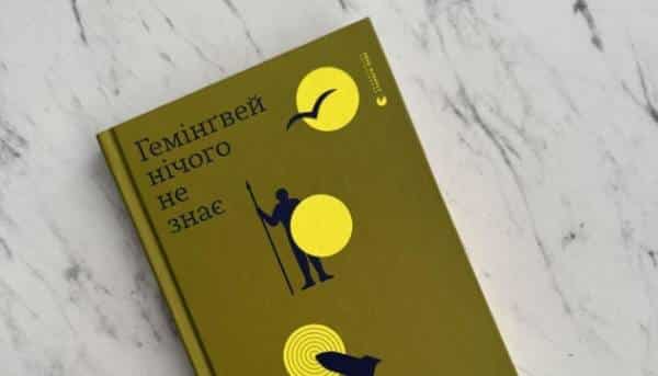 Цього року “Гемінґвей нічого не знає” Артура Дроня видадуть вісьмома мовами.