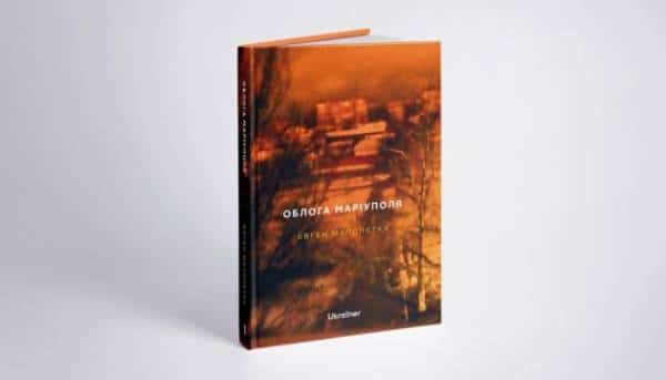 У Києві покажуть книгу Євгена Малолєтки “Облога Маріуполя”