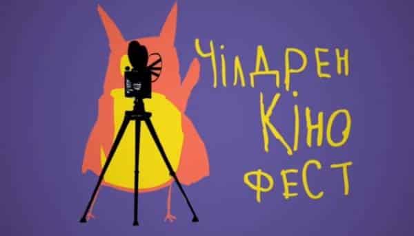 ГОЛОВНА 44 “Чілдрен Кінофест”: названо фіналістів цьогорічного дитячого кінозмагання
