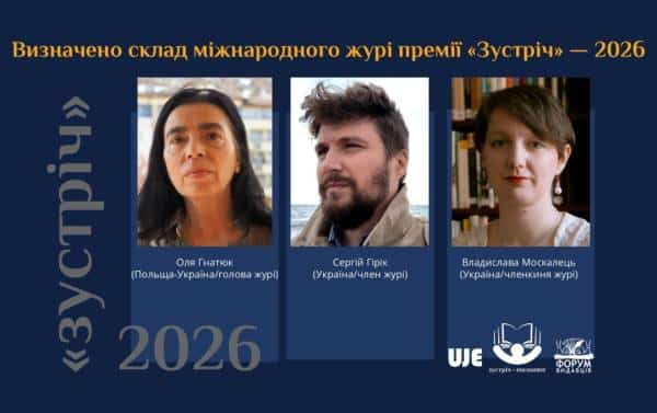 Літературна відзнака "Зустріч" (українсько-єврейська тематика) назвала імена членів міжнародного журі. 4 Літературна відзнака "Зустріч" (українсько-єврейська тематика) назвала імена членів міжнародного журі. 4