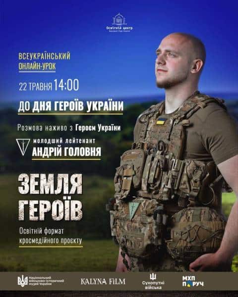 До Дня Героїв пройдуть всеукраїнські онлайн-уроки за участю військових 4 До Дня Героїв пройдуть всеукраїнські онлайн-уроки за участю військових 4