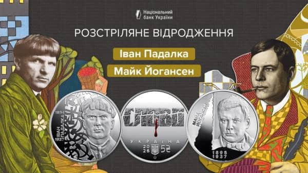 Нацбанк презентував дві ювілейні монети, присвячені діячам Розстріляної генерації 4 Нацбанк презентував дві ювілейні монети, присвячені діячам Розстріляної генерації 4