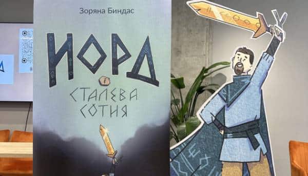 Київ побачив світ дитячої фентезі-книги «Норд і Залізна сотня»